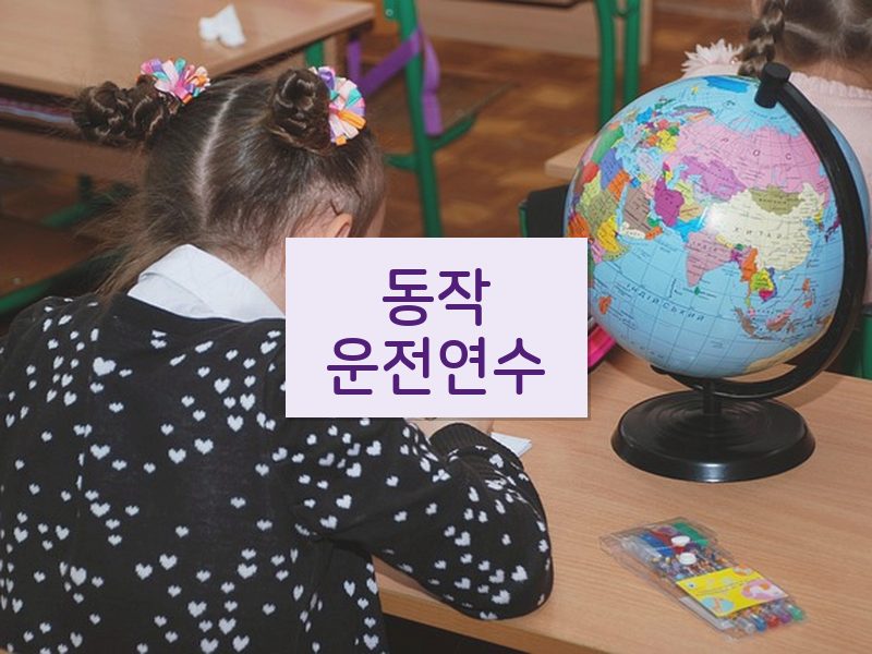 동작운전연수 후기