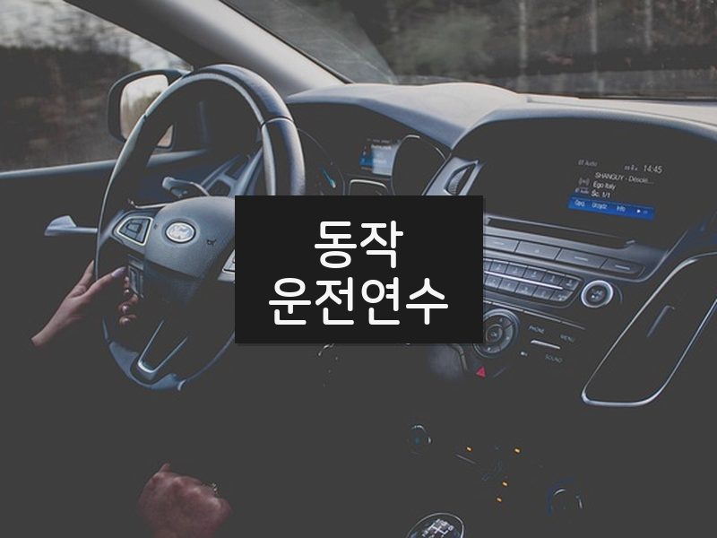 동작운전연수 후기