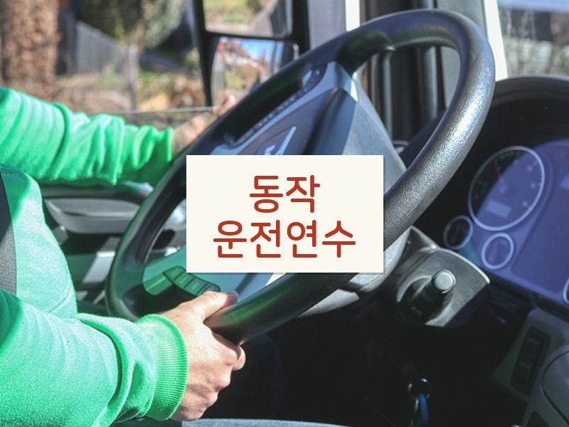 동작운전연수 후기