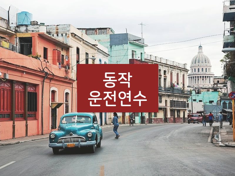 동작운전연수 후기