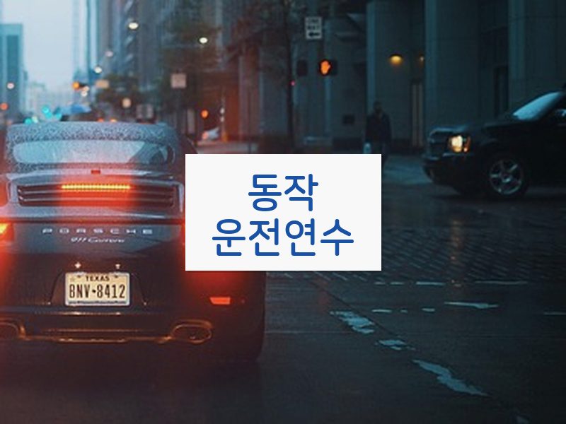 동작운전연수 후기