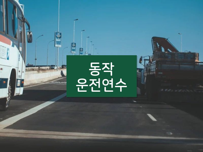 동작운전연수 후기