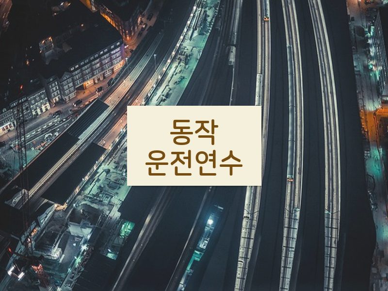 동작운전연수 후기
