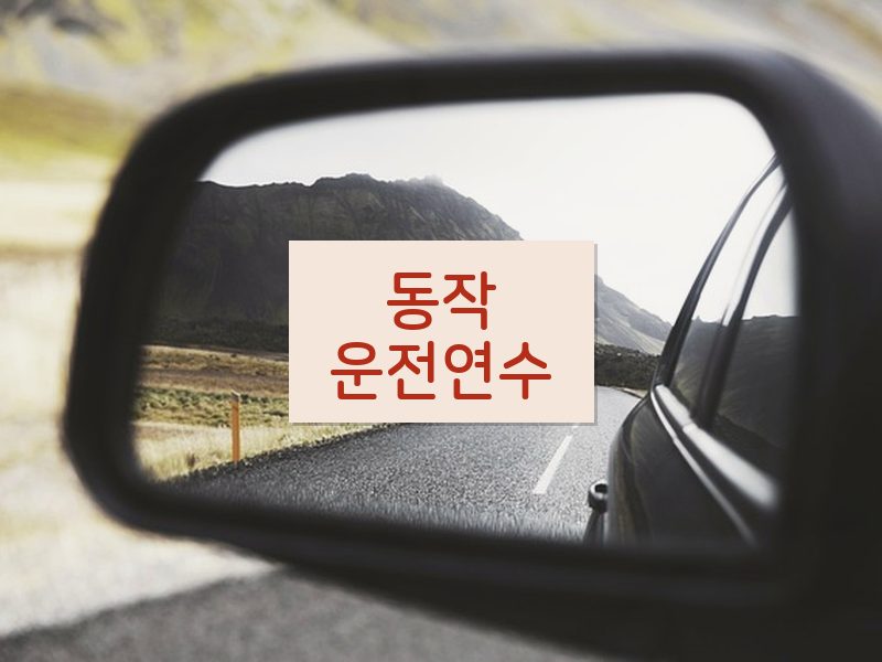 동작운전연수 후기