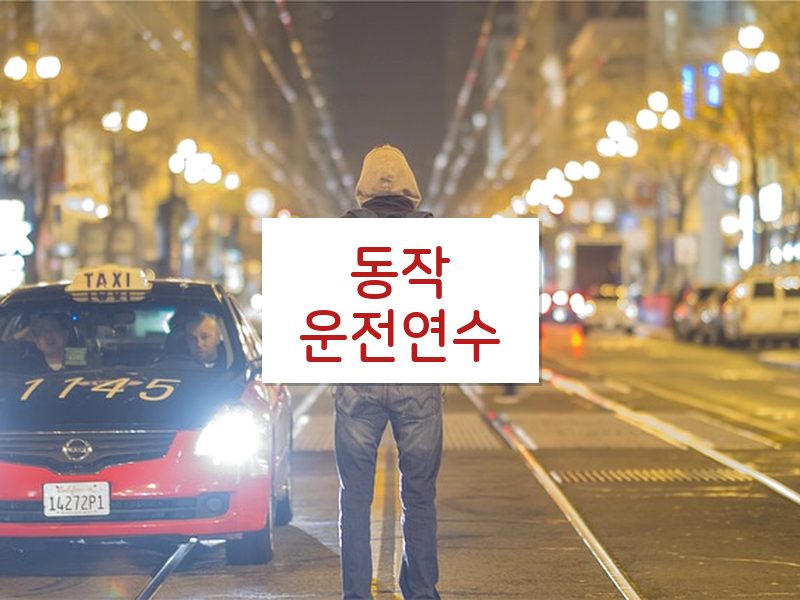 동작운전연수 후기