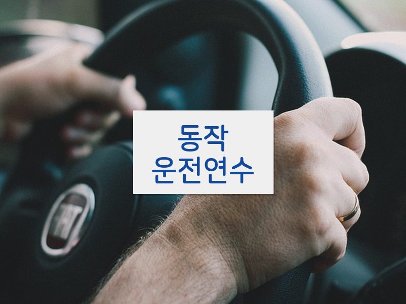 동작운전연수 후기
