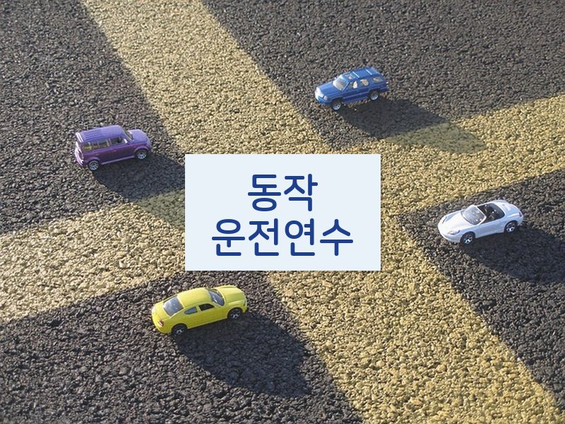 동작운전연수 후기