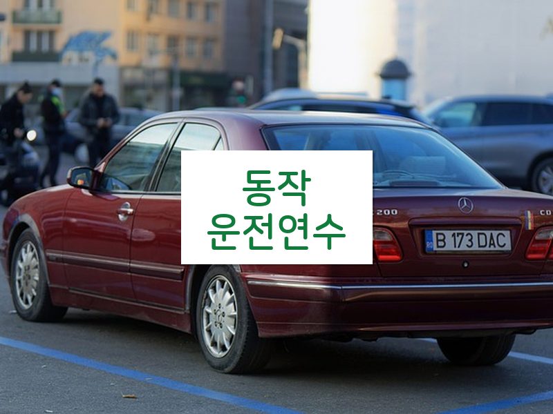 동작운전연수 후기