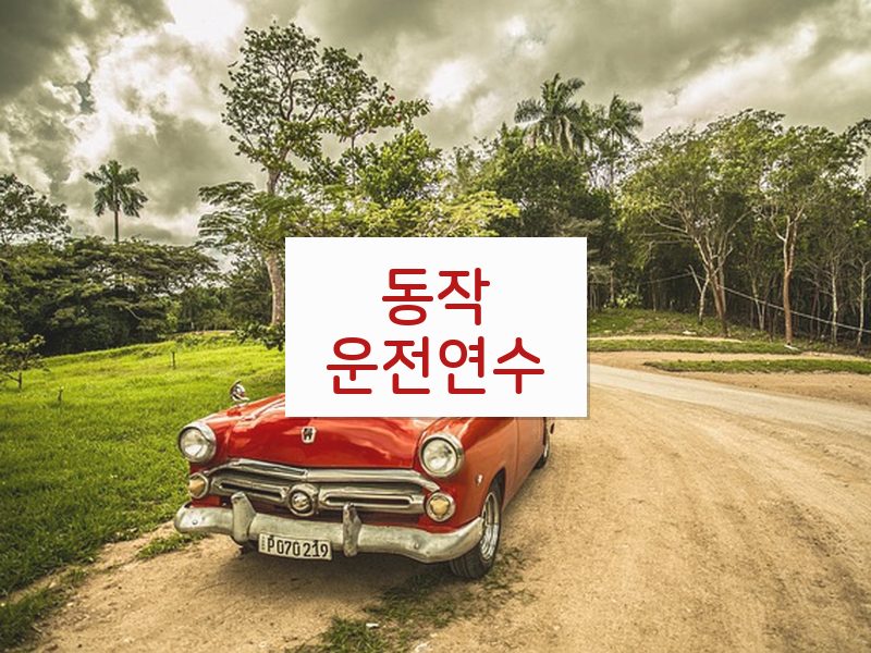 동작운전연수 후기