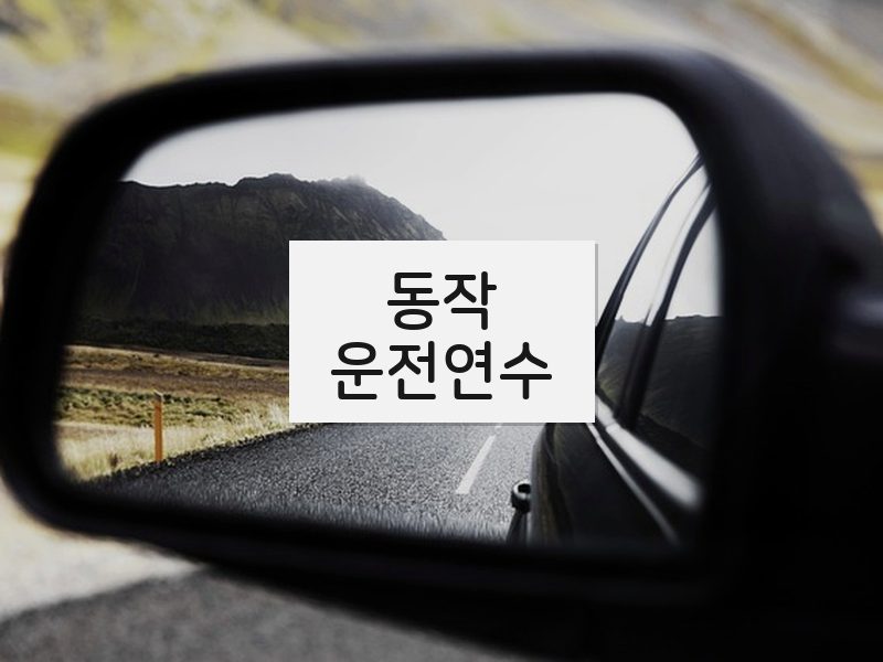 동작운전연수 후기
