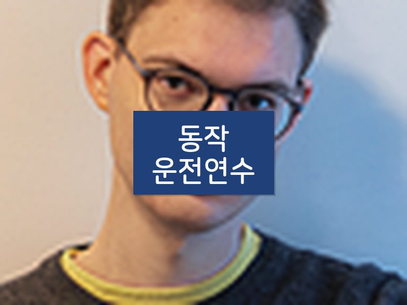 동작운전연수 후기