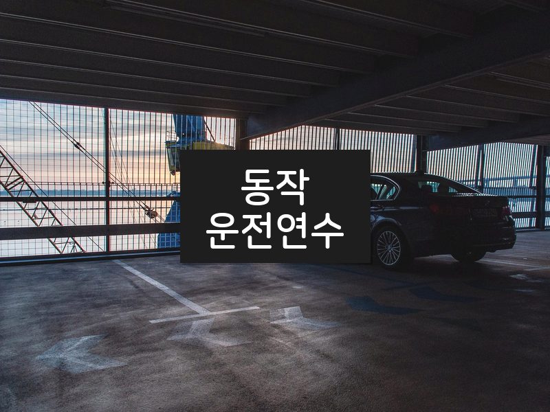 동작운전연수 후기