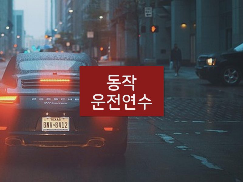 동작운전연수 후기
