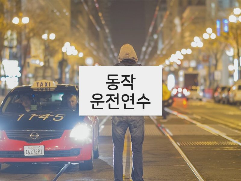 동작운전연수 후기