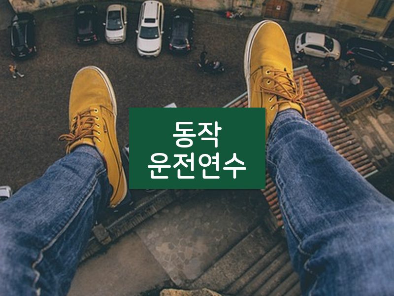 동작운전연수 후기