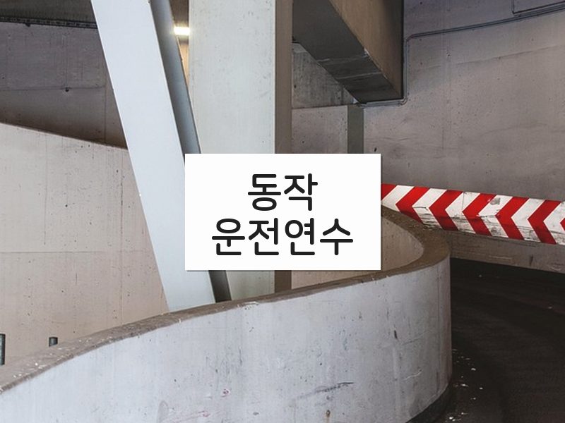 동작운전연수 후기