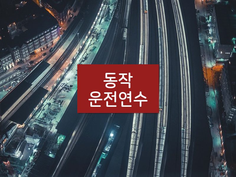동작운전연수 후기