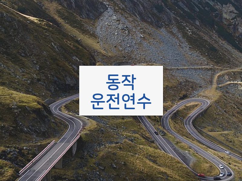 동작운전연수 후기