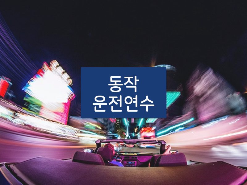 동작운전연수 후기