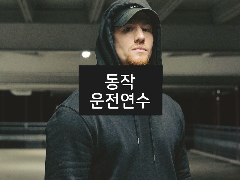 동작운전연수 후기