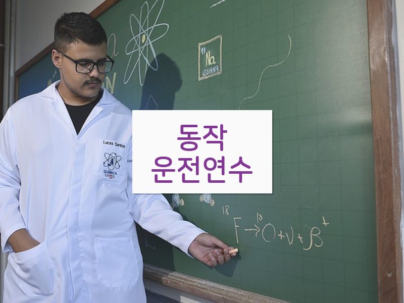 동작운전연수 후기