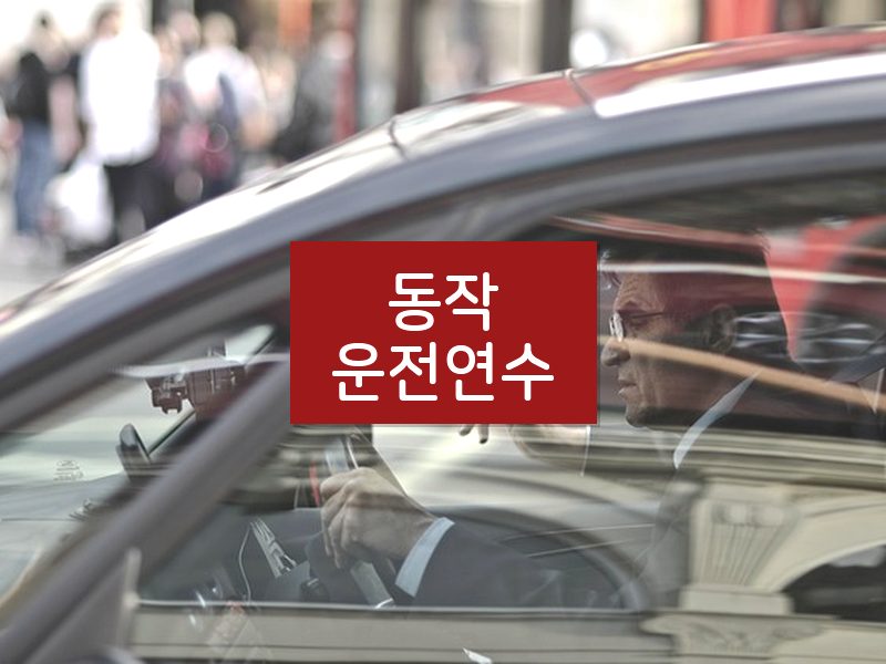 동작운전연수 후기