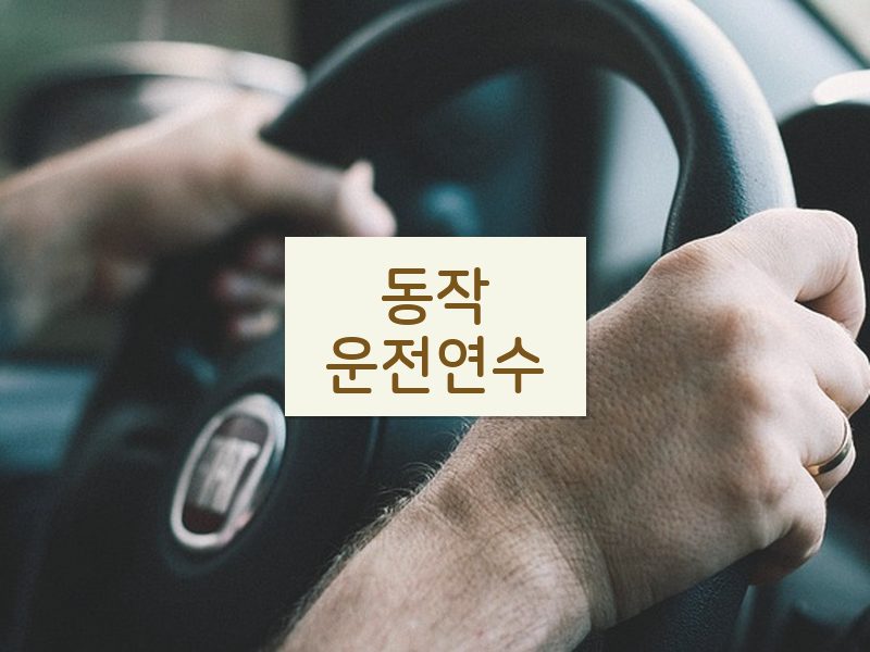 동작운전연수 후기