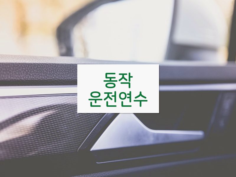 동작운전연수 후기