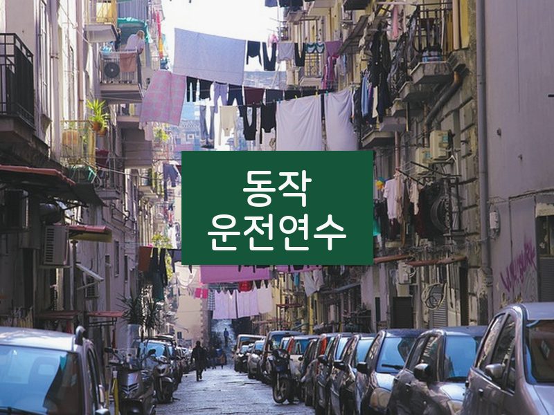 동작운전연수 후기
