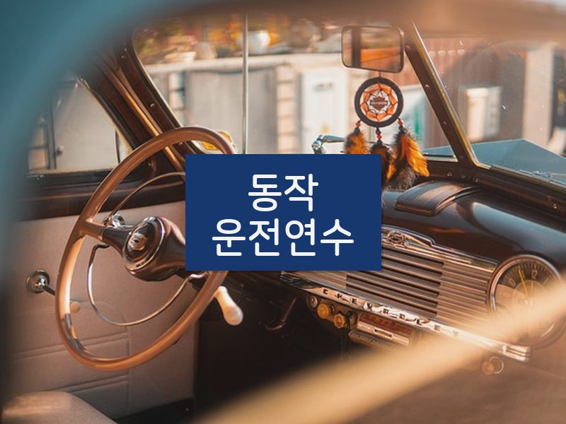 동작운전연수 후기