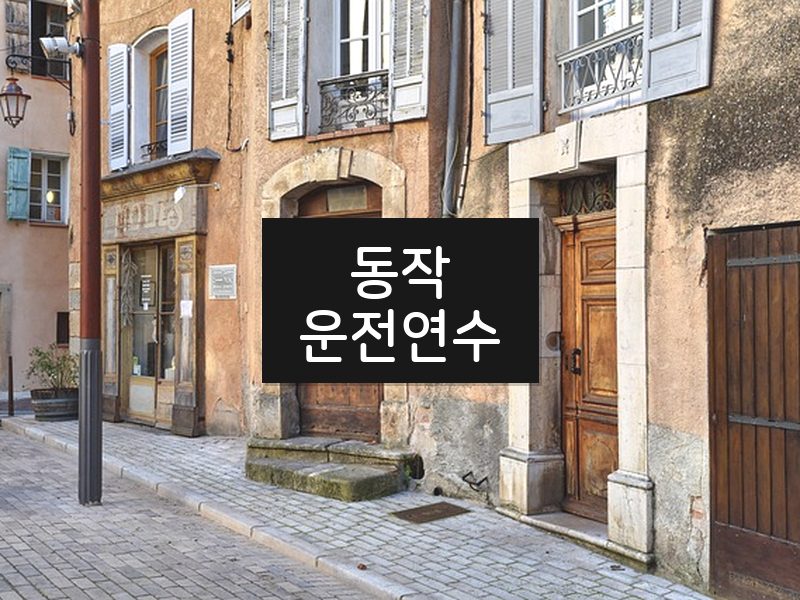 동작운전연수 후기