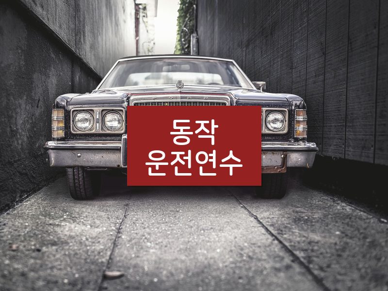 동작운전연수 후기