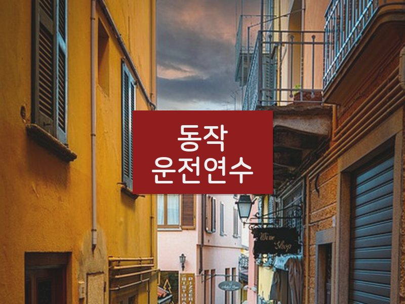 동작운전연수 후기