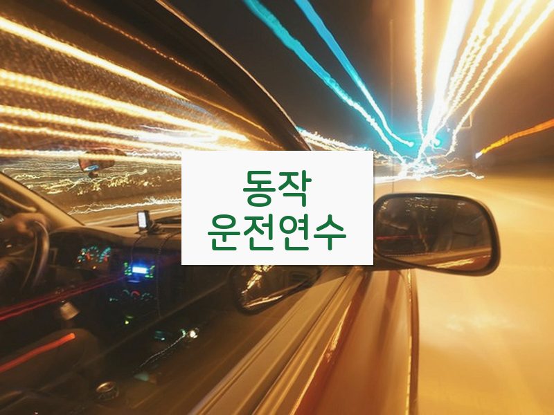 동작운전연수 후기