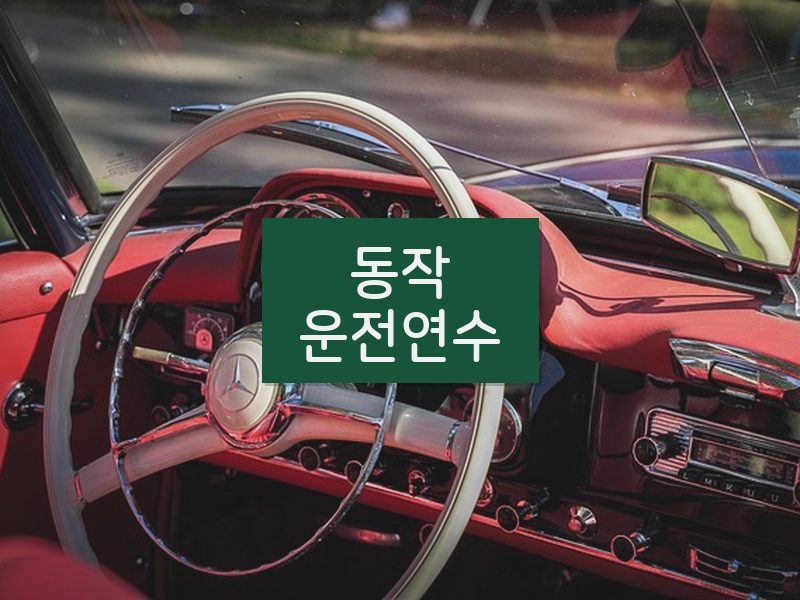 동작운전연수 후기