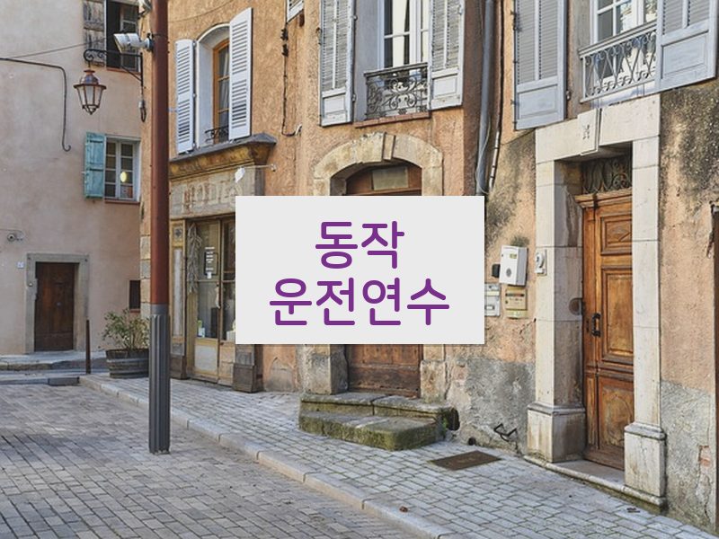 동작운전연수 후기