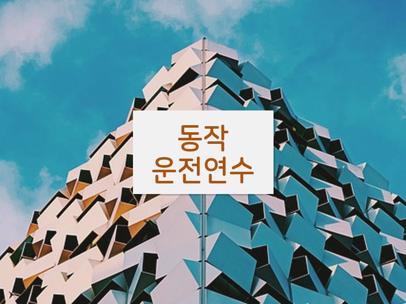 동작운전연수 후기