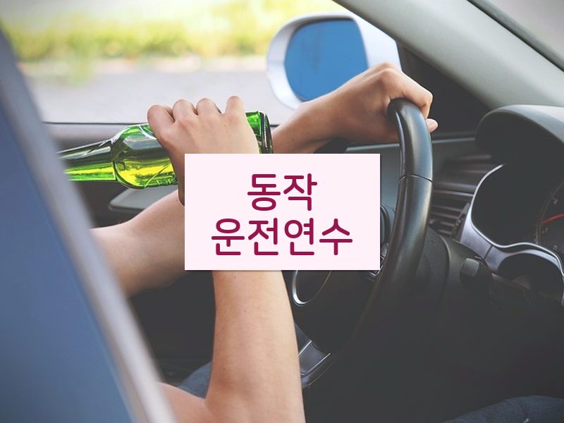 동작운전연수 후기
