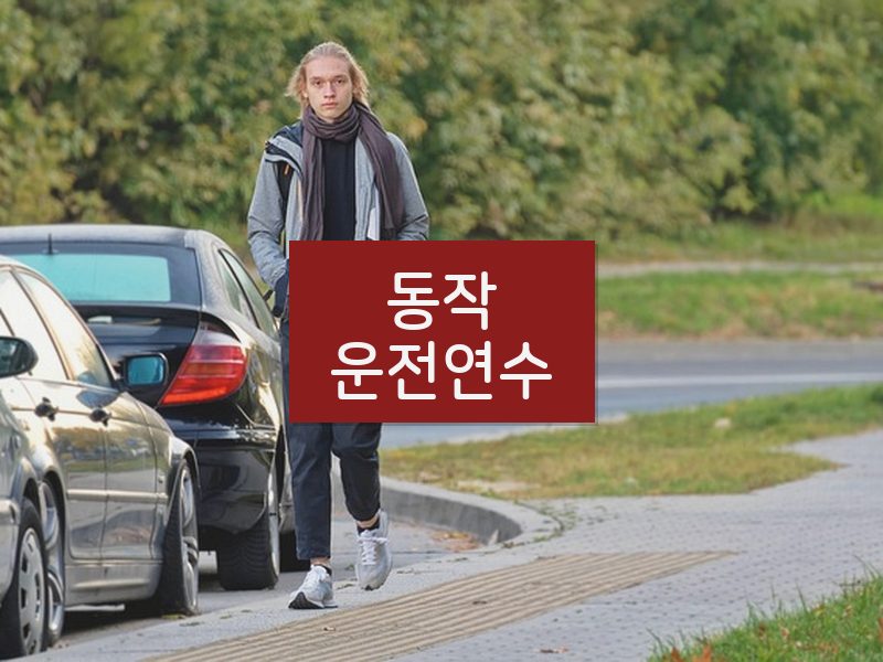 동작운전연수 후기