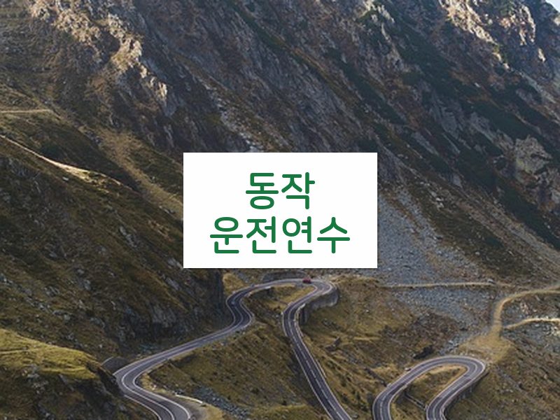 동작운전연수 후기