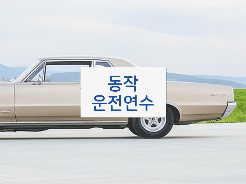 동작운전연수 후기