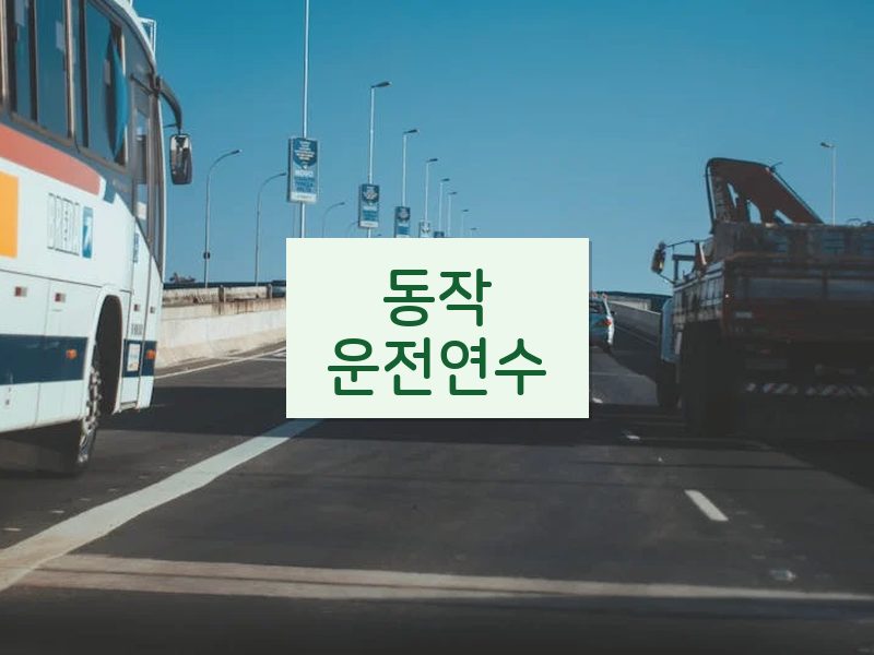 동작운전연수 후기