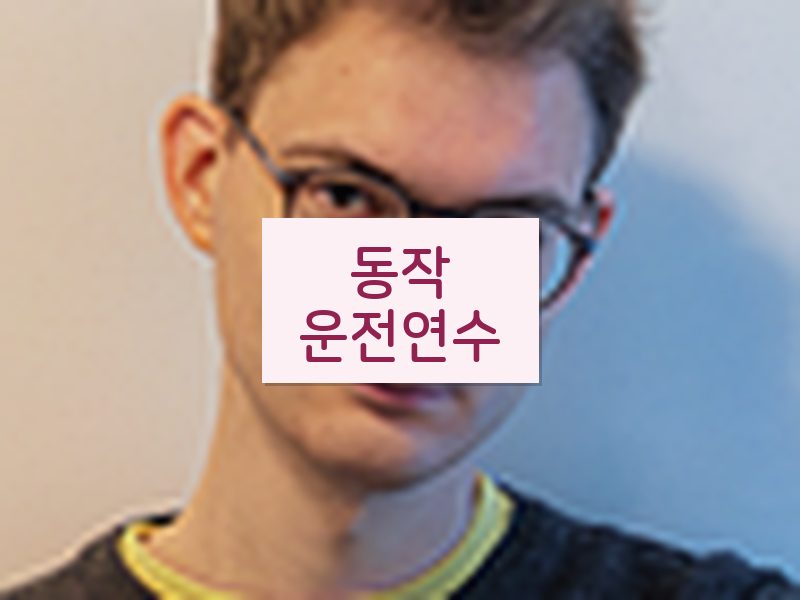 동작운전연수 후기