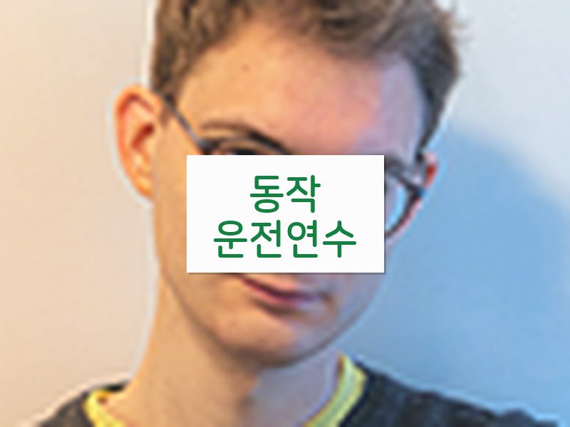 동작운전연수 후기