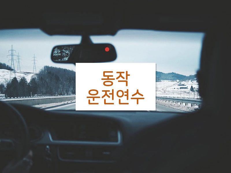 동작운전연수 후기