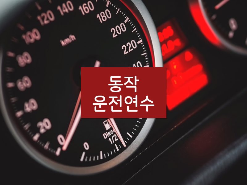 동작운전연수 후기