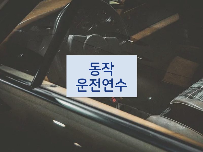 동작운전연수 후기