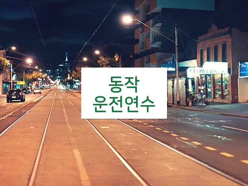 동작운전연수 후기