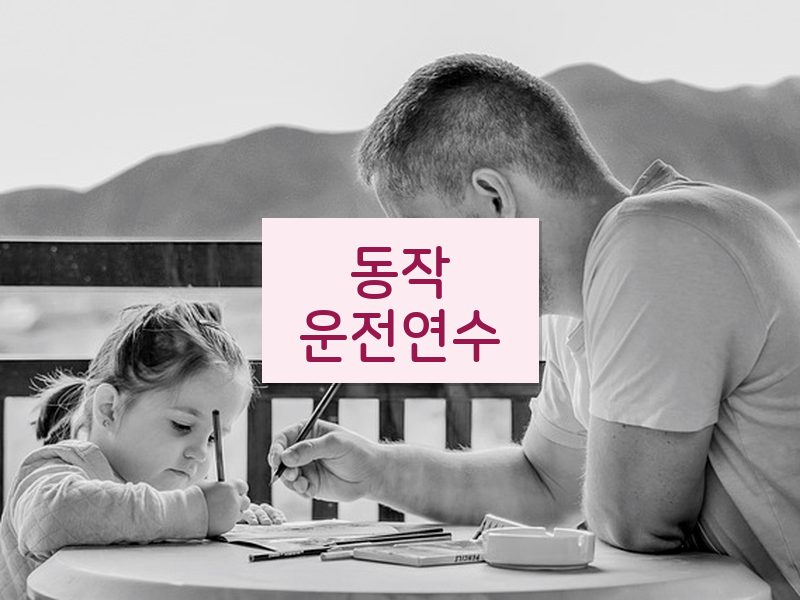 동작운전연수 후기