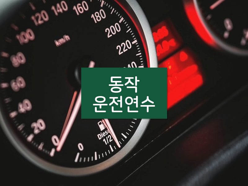동작운전연수 후기